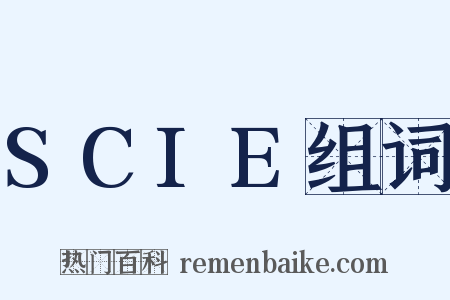 SCIE组词是什么意思的图片